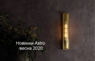 Новинки Astro 2020